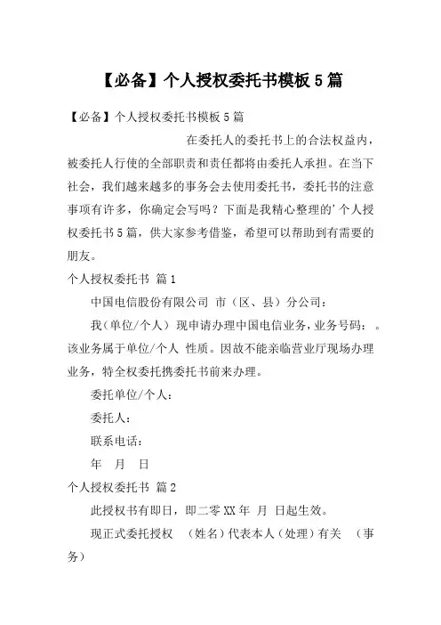个人授权委托书模板5篇