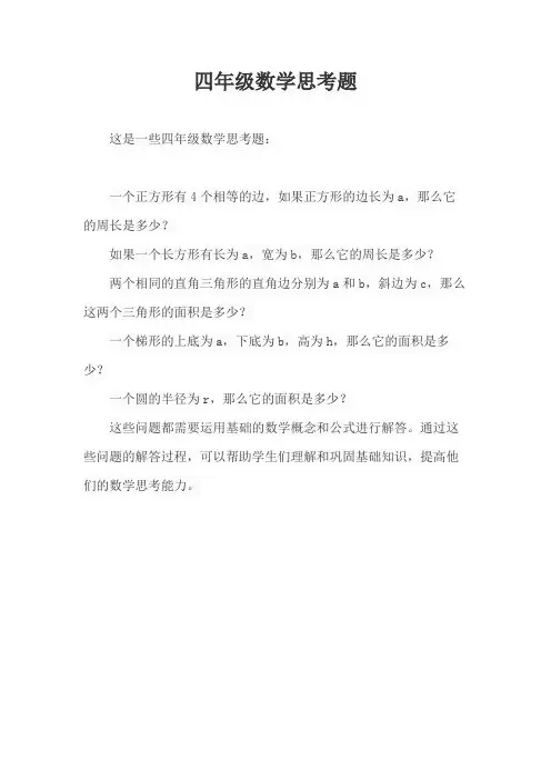 四年级数学思考题