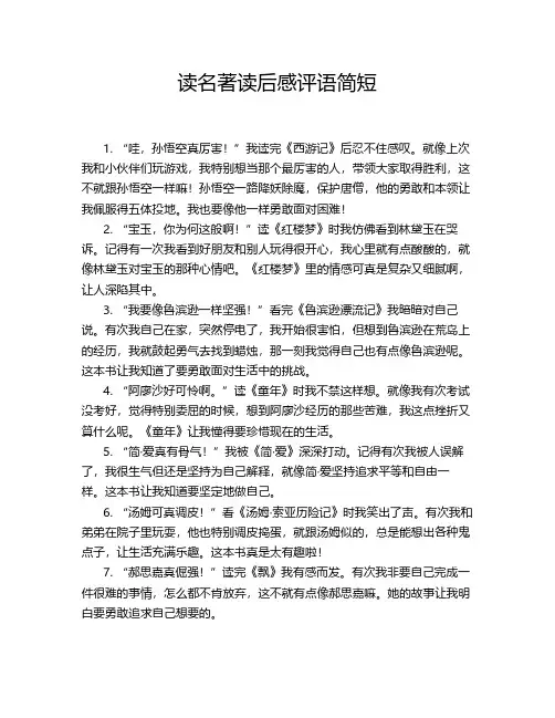 读名著读后感评语简短