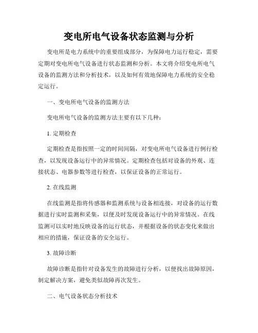 变电所电气设备状态监测与分析