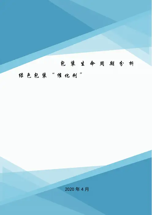包装生命周期分析 绿色包装“催化剂”.doc