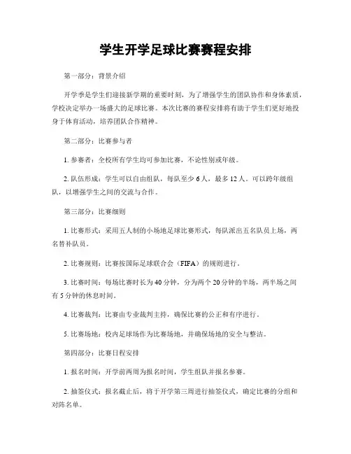 学生开学足球比赛赛程安排