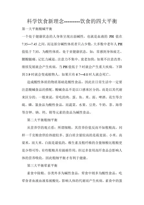 科学饮食新理念--饮食的四大平衡