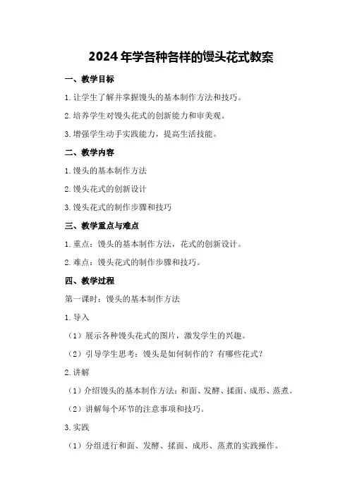 2024年学各种各样的馒头花式教案