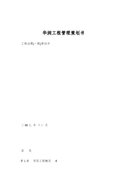 华润工程管理策划书
