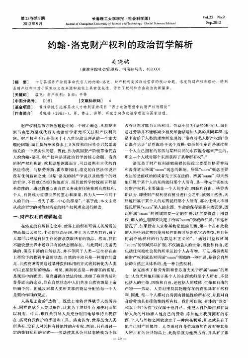 约翰·洛克财产权利的政治哲学解析