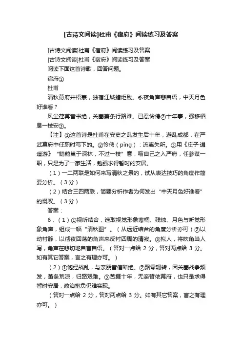 [古诗文阅读]杜甫《宿府》阅读练习及答案