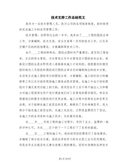 技术支持工作总结范文(4篇)