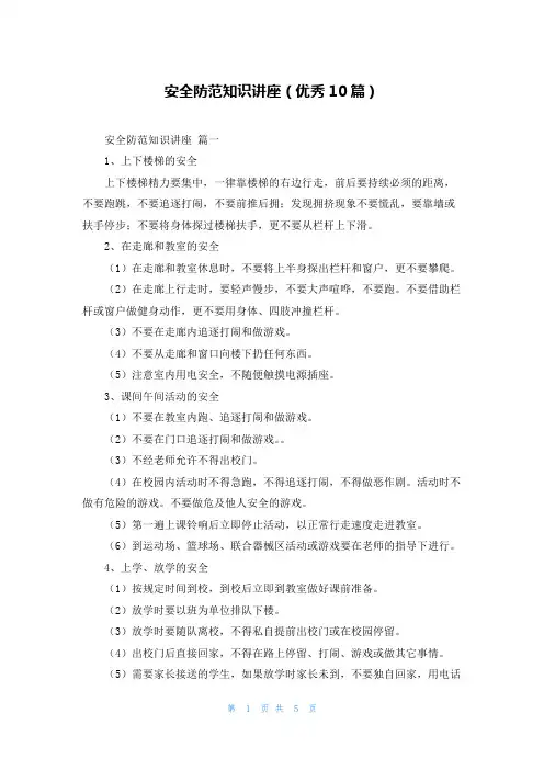 安全防范知识讲座(优秀10篇)