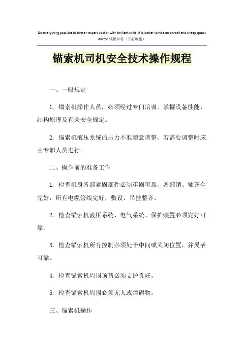 锚索机司机安全技术操作规程