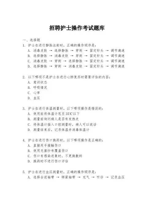 招聘护士操作考试题库