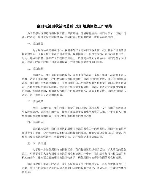 废旧电池回收活动总结_废旧地膜回收工作总结