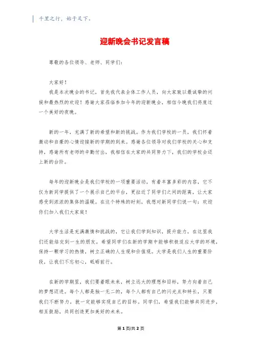 迎新晚会书记发言稿
