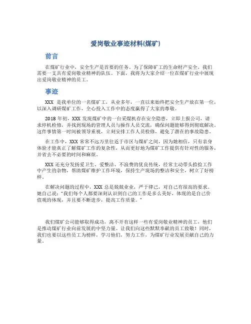 爱岗敬业事迹材料(煤矿)