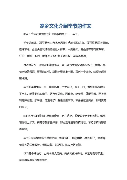 家乡文化介绍毕节的作文