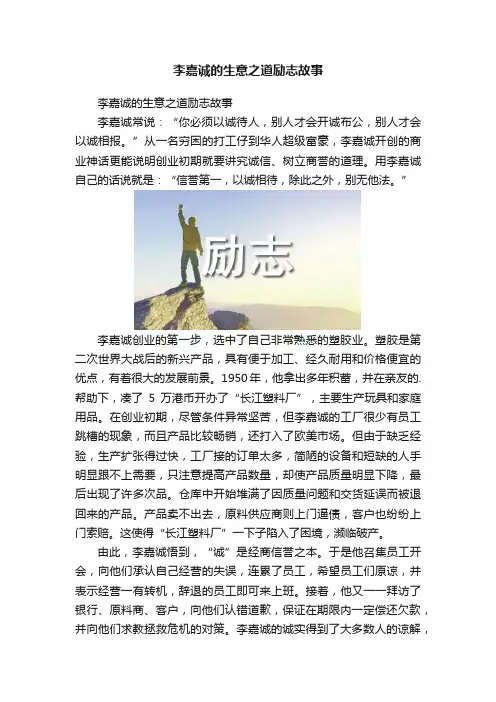 李嘉诚的生意之道励志故事
