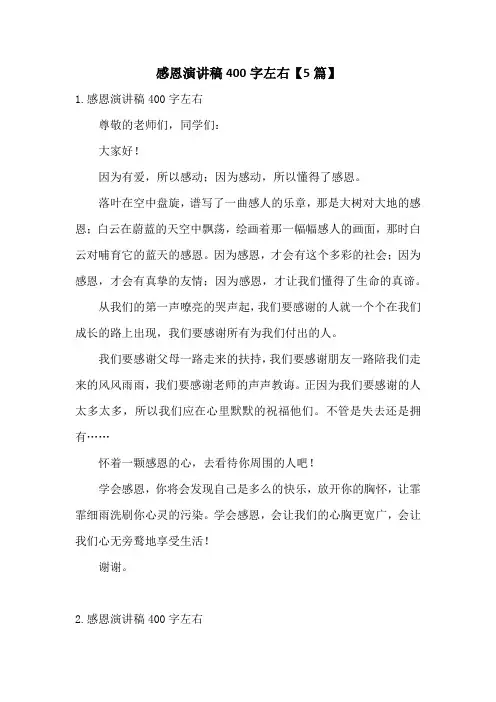 感恩演讲稿400字左右【5篇】
