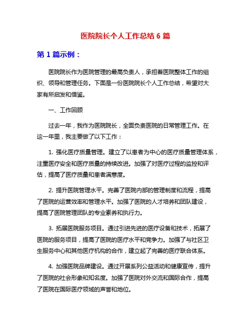 医院院长个人工作总结6篇
