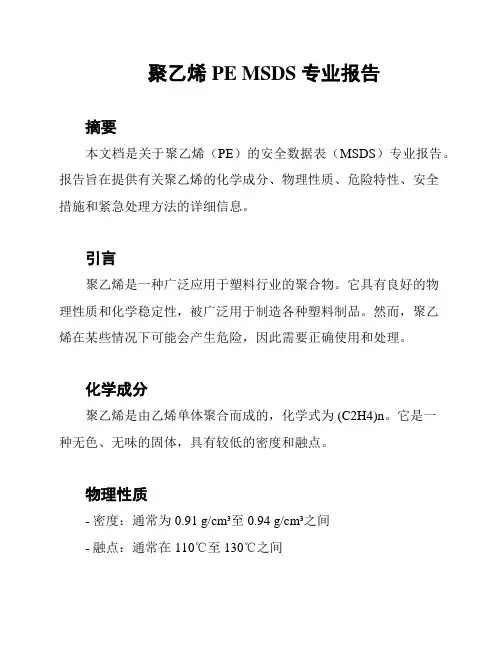 聚乙烯 PE MSDS 专业报告