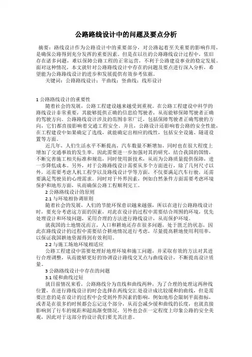 公路路线设计中的问题及要点分析