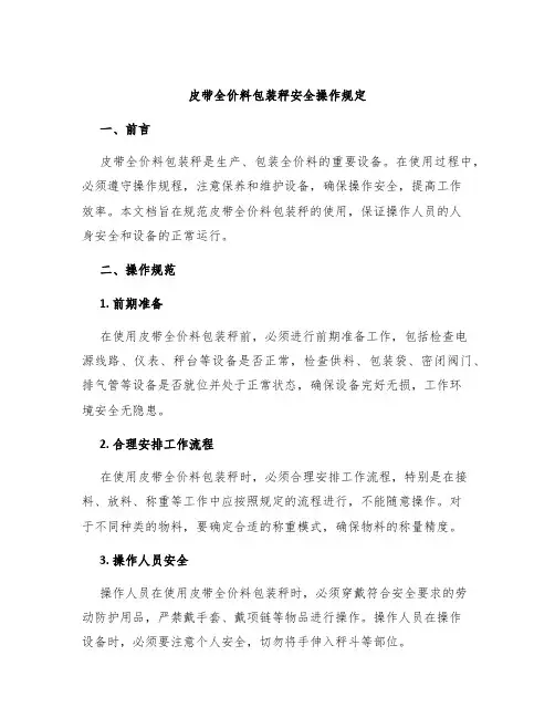皮带全价料包装秤安全操作规定