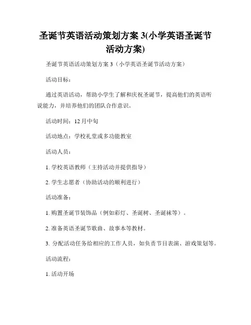 圣诞节英语活动策划方案3(小学英语圣诞节活动方案)
