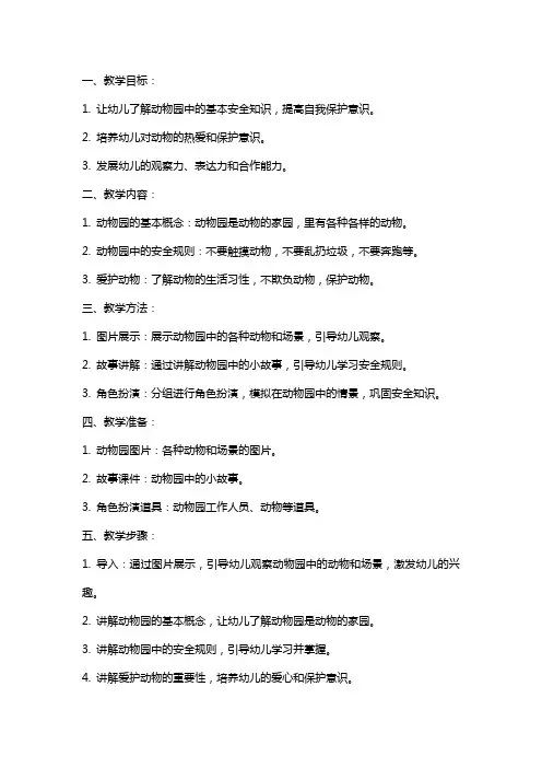 动物园里的安全中班教案