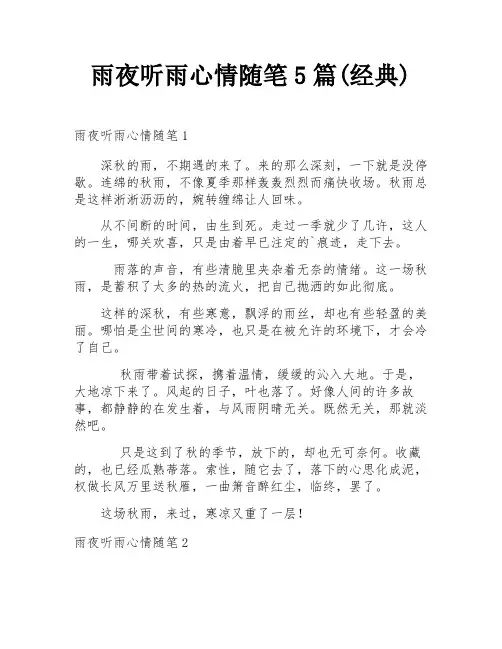 雨夜听雨心情随笔5篇(经典)