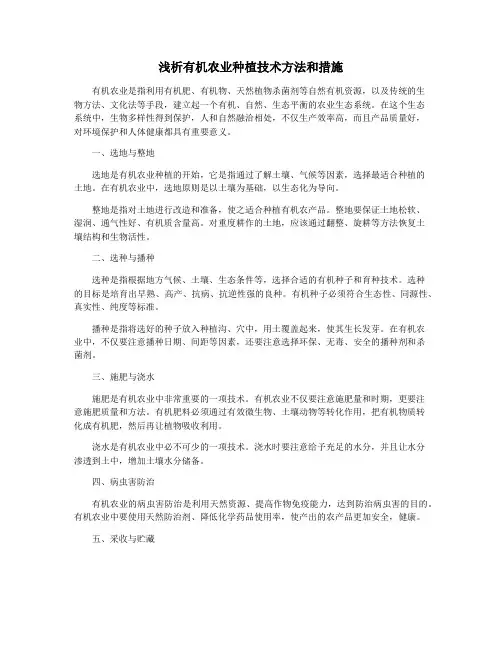 浅析有机农业种植技术方法和措施