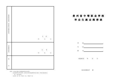 贵州省中等职业学校毕业生就业推荐表