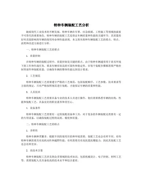特种车辆装配工艺分析