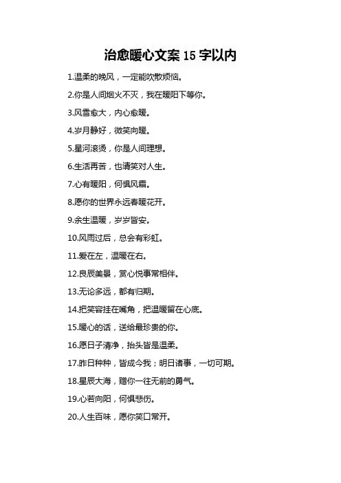 治愈暖心文案15字以内