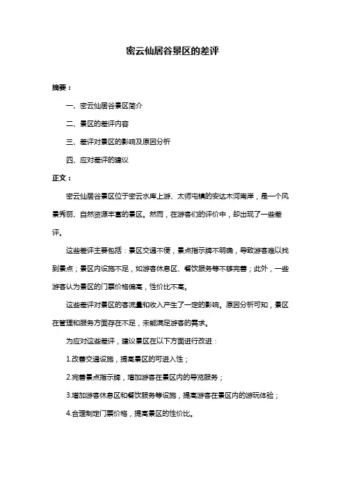 密云仙居谷景区的差评