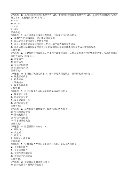 18秋季东北师范《财务成本管理》18秋在线作业2(第二版本)