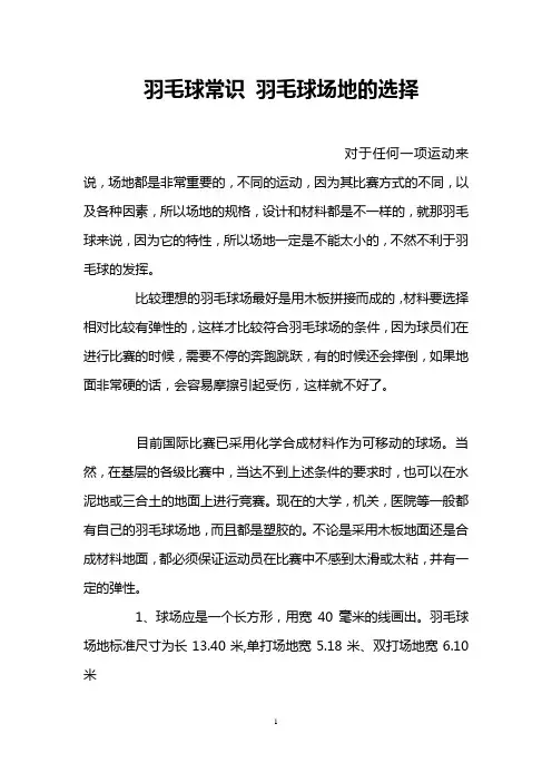 羽毛球常识 羽毛球场地的选择