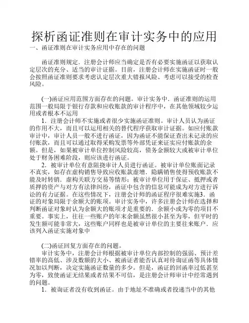 探析函证准则在审计实务中的应用