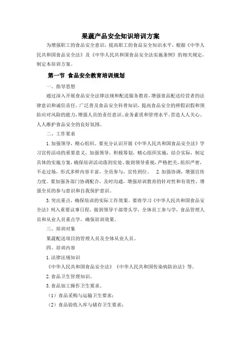 果蔬产品安全知识培训方案