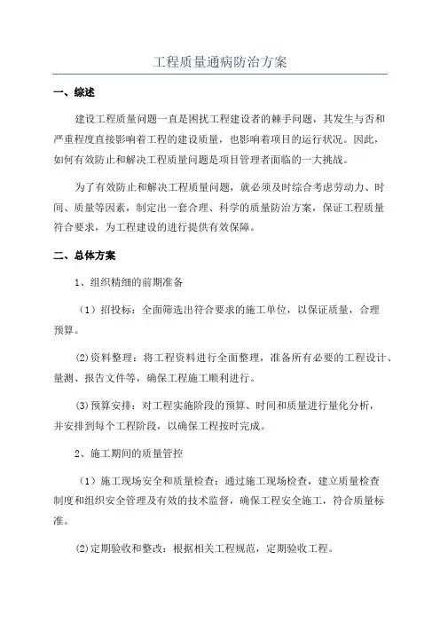 工程质量通病防治方案
