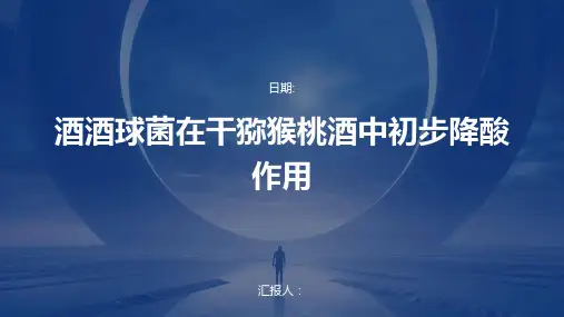 酒酒球菌在干猕猴桃酒中初步降酸作用