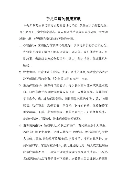 手足口病的健康教育