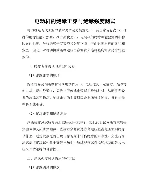 电动机的绝缘击穿与绝缘强度测试