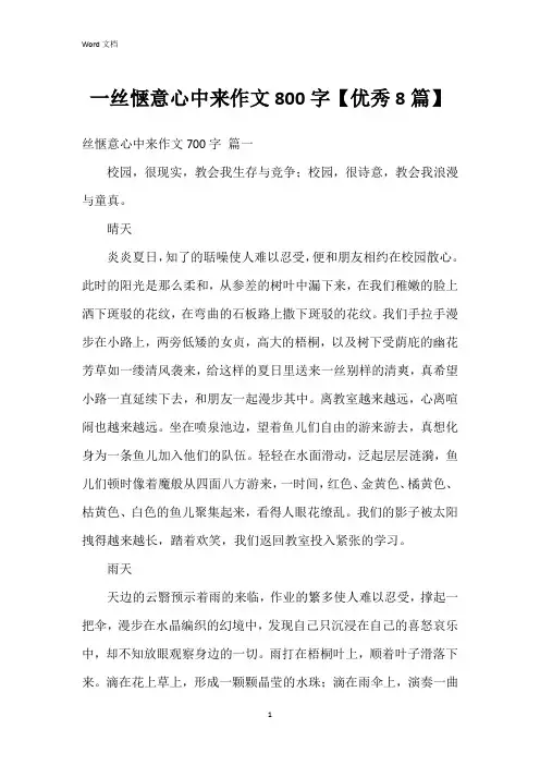 一丝惬意心中来作文800字【8篇】