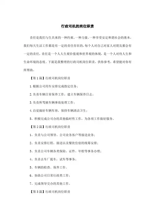 行政司机的岗位职责