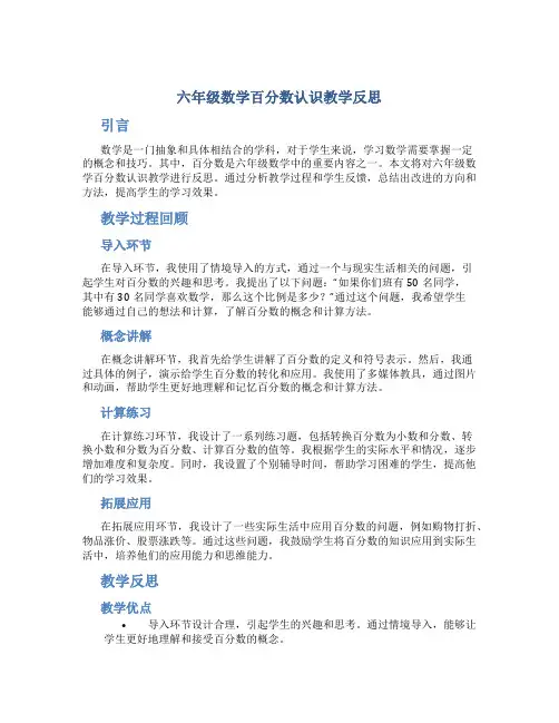六年级数学百分数认识教学反思
