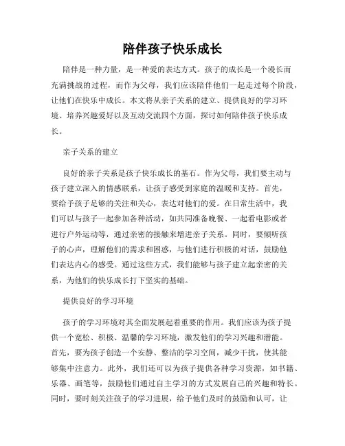 陪伴孩子快乐成长