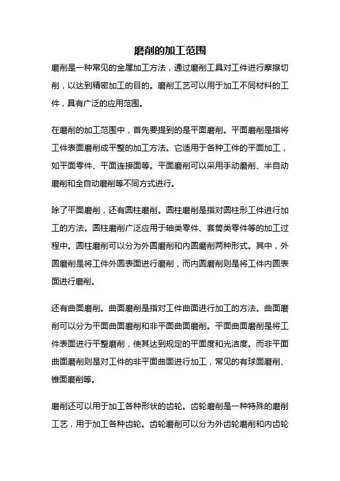磨削的加工范围