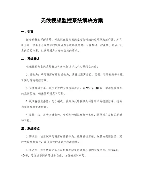 无线视频监控系统解决方案
