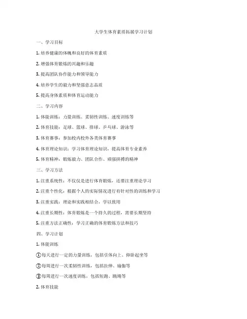 大学生体育素质拓展学习计划