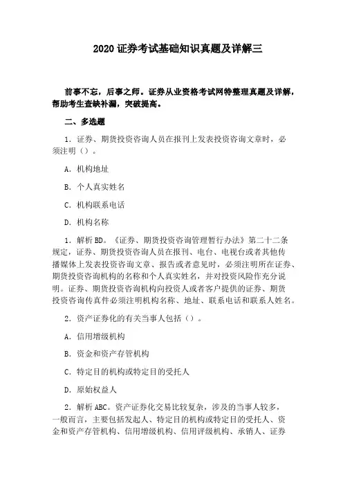 2020证券考试基础知识真题及详解三