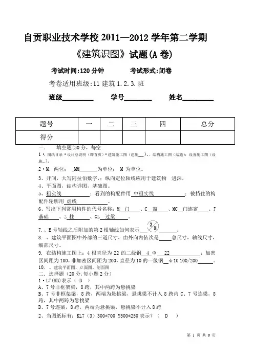 《建筑识图》试题(A卷)(答案)